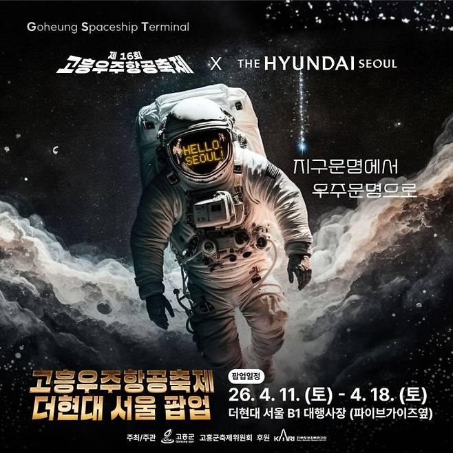 고흥우주항공축제 포스터. 고흥군 제공
