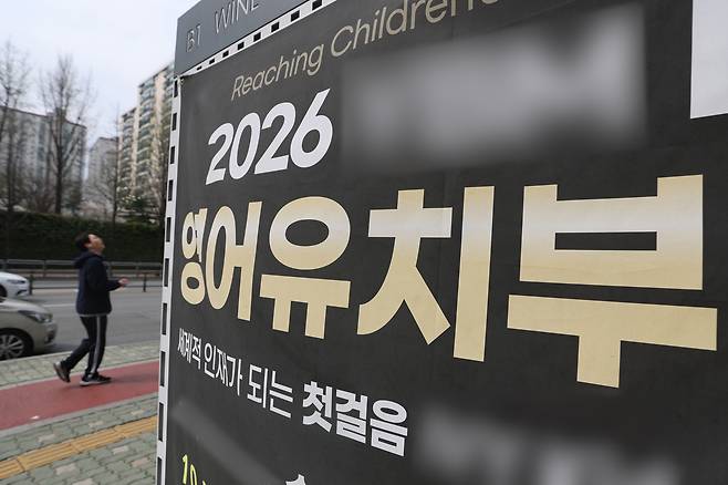 서울 송파구 한 영어유치원(유아 대상 영어학원)에 1일 모집 안내 현수막이 붙어있다. 연합뉴스