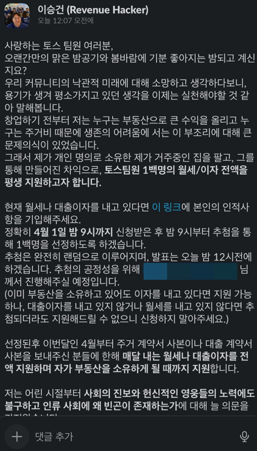 이승건 대표가 사내 메신저를 통해 공지한 글. (독자 제공)