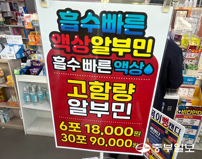 안산의 한 약국에서 활력증진 등의 효능이 광고된 채 진열돼 있는 '먹는 알부민' 사진. 천민형기자