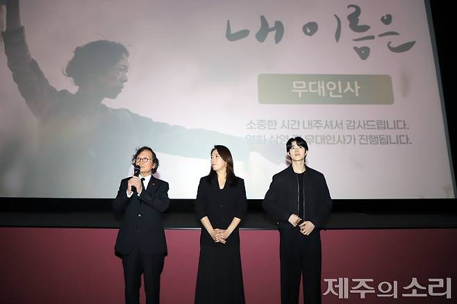 3일 CGV제주에서는 영화 '내 이름은' 시사회가 열렸다. 이날 시사회에는 정지영 감독과 염혜란 배우, 신우빈 배우가 관객과 만났다. ⓒ제주의소리