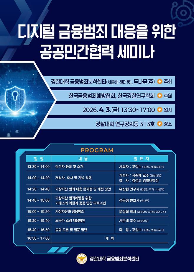 금융범죄분석센터 세미나 포스터(경찰청 제공)