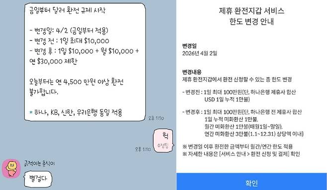전날 돌았던 가짜뉴스 내용(좌)과 하나은행의 환전지갑서비스 한도 변경 안내 공지(우)./인터넷 캡처