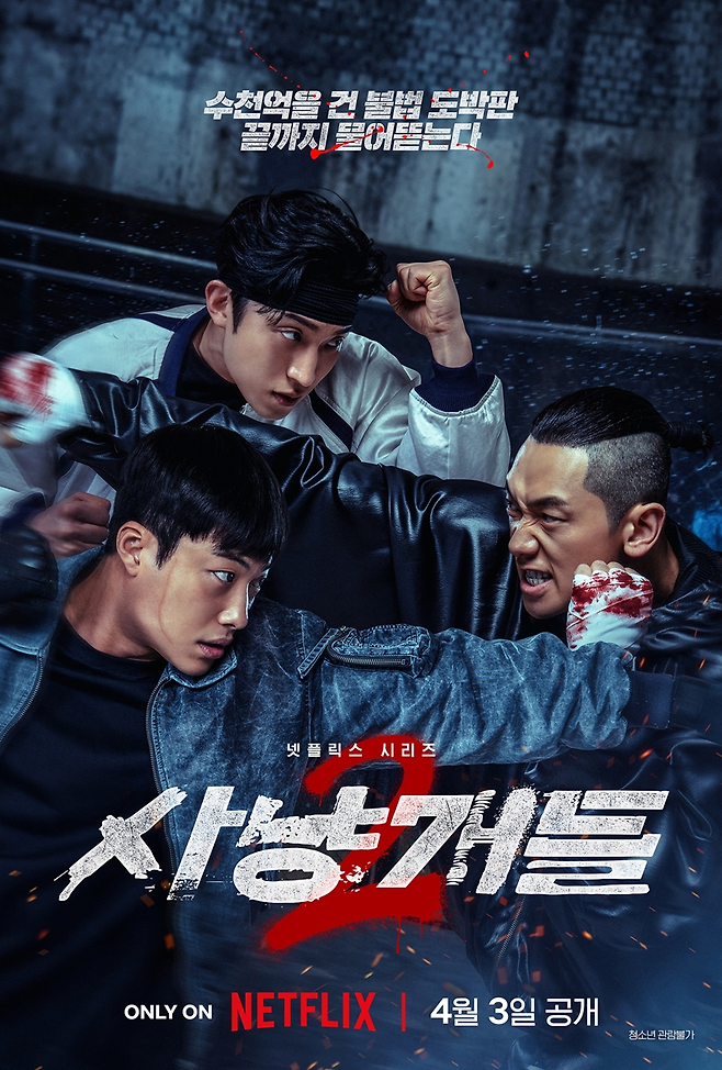 고스트스튜디오가 제작한 ‘사냥개들2’가 3일 넷플릭스에서 공개된다.
