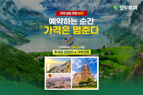 모두투어 가격 고정 기획전