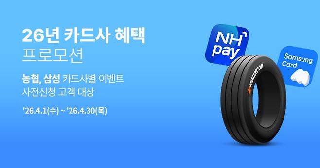 한국타이어가 30일까지 2026년 제휴 카드사 프로모션을 진행한다. /한국타이어 제공