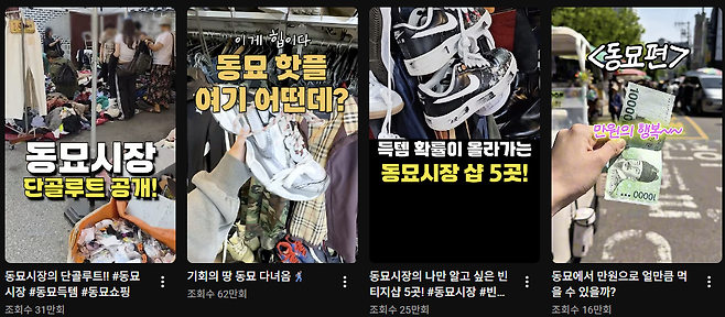 낡은 골목을 누비며 중고 의류와 잡화를 뒤지는 경험 자체가 하나의 콘텐츠로 소비되면서, 자신만의 보물을 찾는 ‘동묘 쇼핑’이 소셜미디어(SNS)를 통해 빠르게 확산하고 있다. 유튜브 쇼츠 영상 갈무리