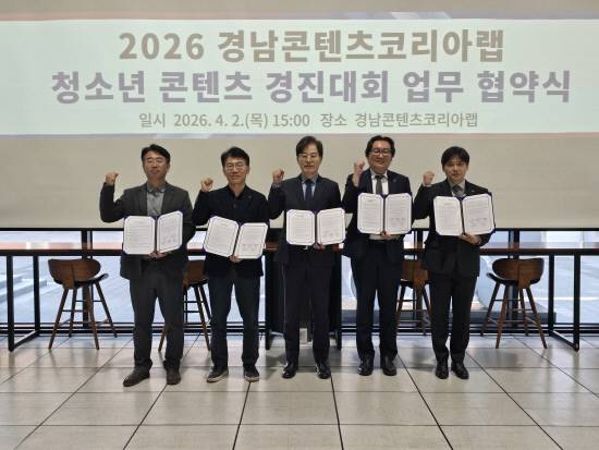 2026 경남콘텐츠코리아랩 청소년 콘텐츠 경진대회 업무 협약식. 사진=경남문예진흥원