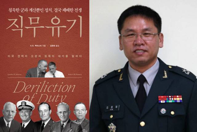 H.R. 맥마스터의 '직무유기' 번역본 표지(좌)와 번역자인 김원태 장군의 현역 시절 모습. 사진=김원태 예비역 육군준장.