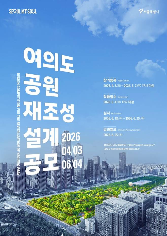 '여의도공원 재조성 현상설계공모 포스터. 서울시 제공