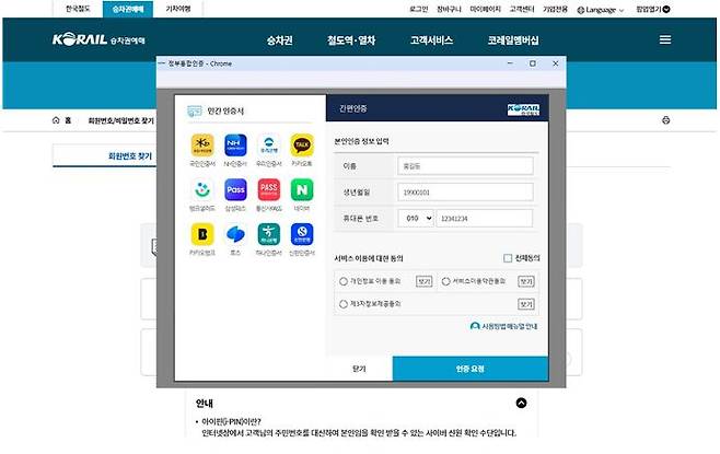 코레일, 승차권 예매 편의 위해 '정부통합인증' 도입