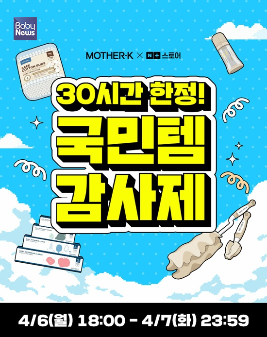 출산·육아용품 전문 브랜드 마더케이(Mother-K)가 봄을 맞아 6일 저녁 6시부터 7일 자정까지 단 30시간 동안만 네이버 스마트스토어에서 단독으로 '국민템 감사제' 행사를 진행한다. ⓒ마더케이