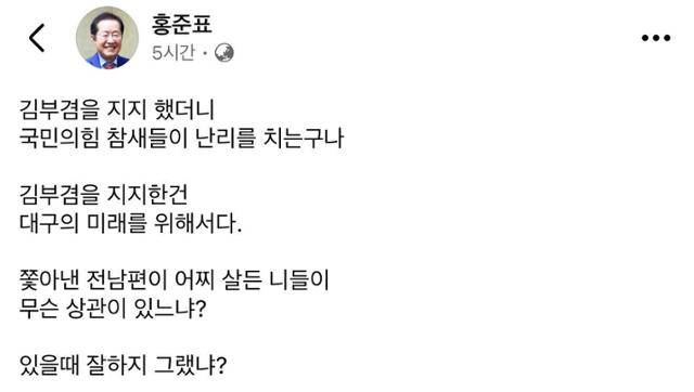 홍준표 전 대구시장이 5일 페이스북에 게시한 글. 대구시장 후보로 더불어민주당 소속 김부겸 전 국무총리를 지지한 자신을 비판한 국민의힘에 역공을 가하는 내용이다. 홍준표 전 대구시장 페이스북 계정 캡처
