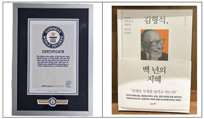 김형석 연세대학교 명예교수(106)가 ‘세계 최고령 저자(Oldest Author)’로 공인받은 기네스 세계기록(Guinness World Records) 인증서와 해당 저서인 <김형석, 백 년의 지혜>. 양구군 제공