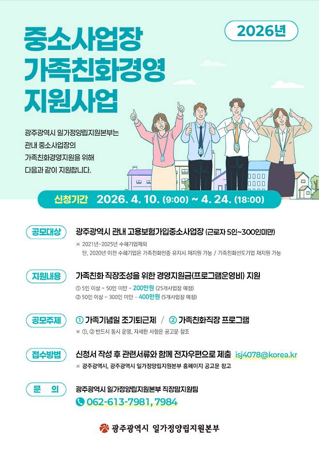 광주시가 올해도 일·가정 양립 문화 확산을 위한 가족친화경영 지원사업에 나선다. /광주시 제공