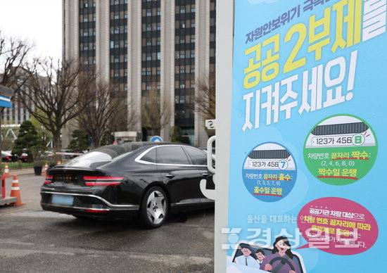 ▲ 공공기관 승용차 부제가 오는 8일 2부제(홀짝제)로 강화되는 가운데 6일 서울 종로구 정부서울청사 입구에 2부제 시행 안내문이 설치돼 있다. 연합뉴스