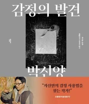 박신양의 책 『감정의 발견』(사진=민음사)