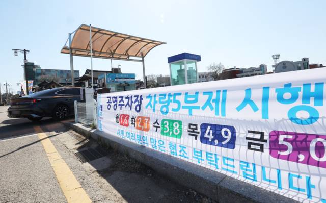 ▲ 공공기관이 운영하는 공영주차장 5부제 시행을 하루 앞둔 7일 경기도 수원시 장안동공영주차장에 안내 현수막이 걸려 있다. 연합뉴스