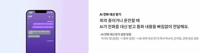 LG유플러스 익시오 AI 전화 대신 받기 기능/사진=홈페이지