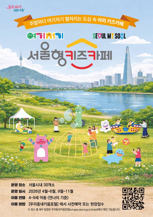 2026 서울형 키즈카페 홍보 포스터. 영등포구청 제공