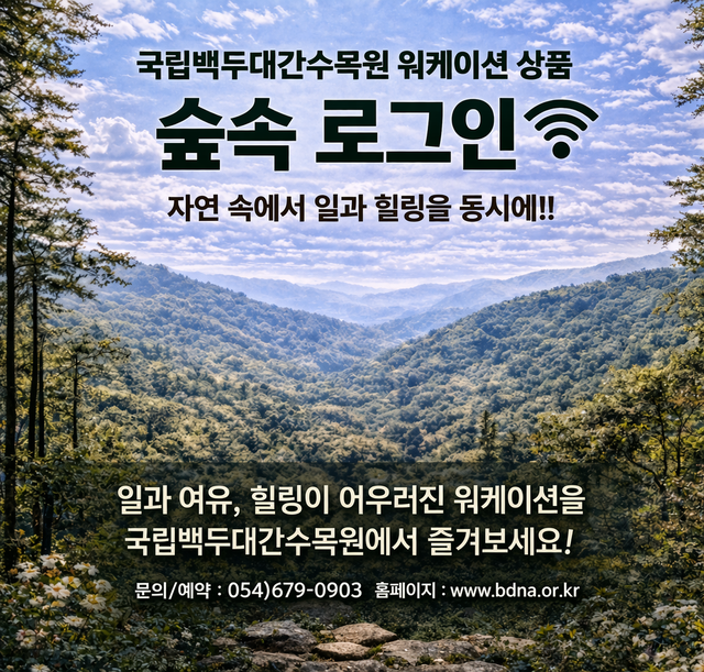 ‘숲속 로그인 국립백두대간수목원 워케이션’ 홍보 포스터