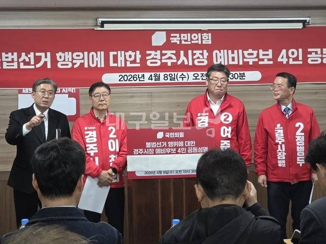 박병훈, 이창화, 여준기, 정병두(왼쪽에서부터) 경주시장 선거 예비후보들이 8일 기자회견을 열어 주낙영 예비후보의 불법 선거운동 의혹에 대해 성토하고 있다. 강시일 기자