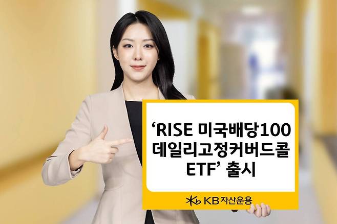 KB자산운용이 지난 2024년 9월 24일 출시한 RISE 미국배당100데일리고정커버드콜 ETF의 홍보 이미지. / 사진=KB자산운용