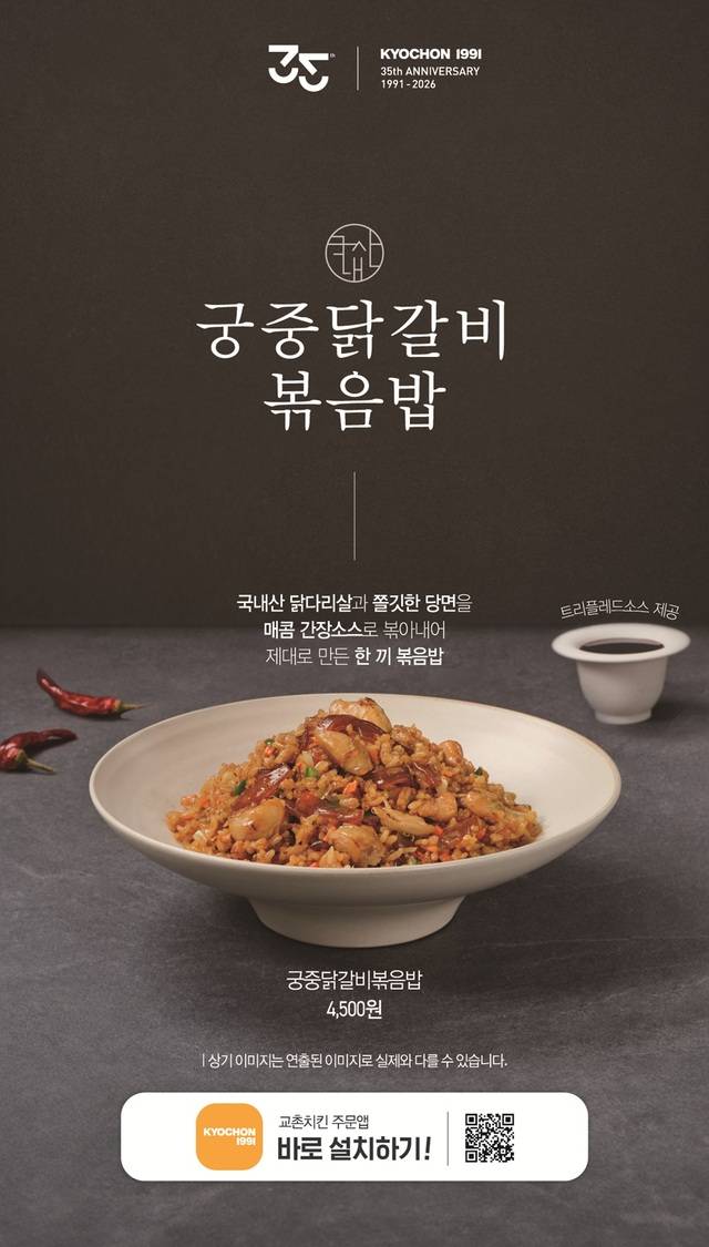 교촌치킨을 운영하는 교촌에프앤비㈜가 치킨과 함께 더욱 든든하게 즐길 수 있는 신메뉴 ‘궁중닭갈비볶음밥’을 출시하며 사이드 메뉴 라인업을 강화했다.(교촌에프앤비 제공)