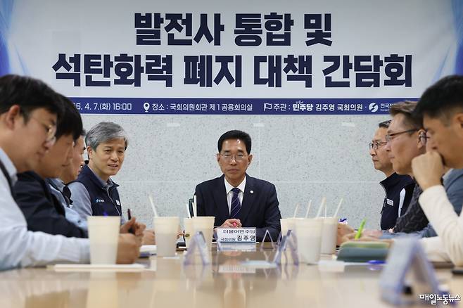 ▲ 최철호 전력연맹 위원장을 비롯한 발전공기업 노조 대표자들이 7일 오후 국회에서 김주영 더불어민주당 의원과 함께 발전사 통합 및 석탄화력 폐지 대책 간담회를 하고 있다.