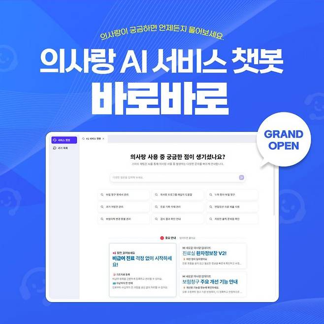 GC메디아이의 AI 기반 서비스 챗봇 ‘바로바로’