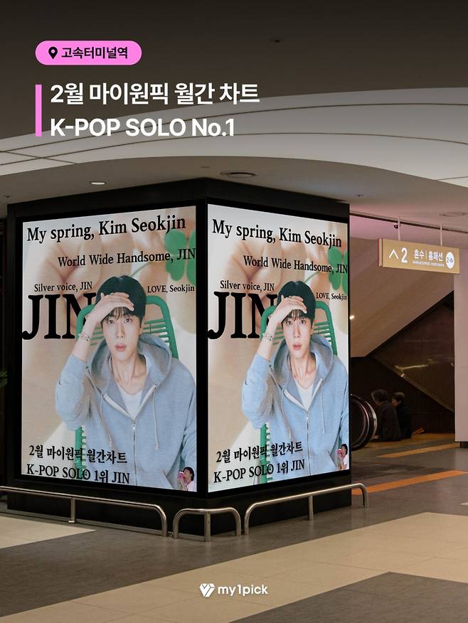 방탄소년단 진, 마이원픽 K팝 개인부문 '110주 연속 1위'..독보적 기록 행진