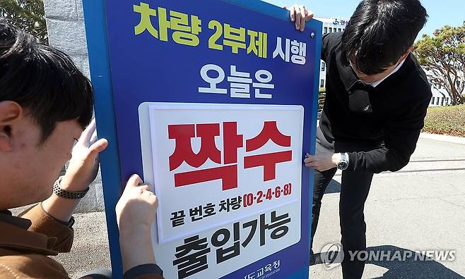 공공기관 승용차 2부제 8일 시행 (창원=연합뉴스) 김동민 기자 = 공공기관 승용차 2부제 시행을 하루 앞둔 7일 오후 경남 창원시 성산구 경남도교육청 본청 입구에서 교육청 직원이 2부제 시행 안내판을 설치하고 있다. 2026.4.7 image@yna.co.kr