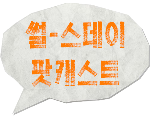 지식팟캐스트 '썰-스데이' 로고