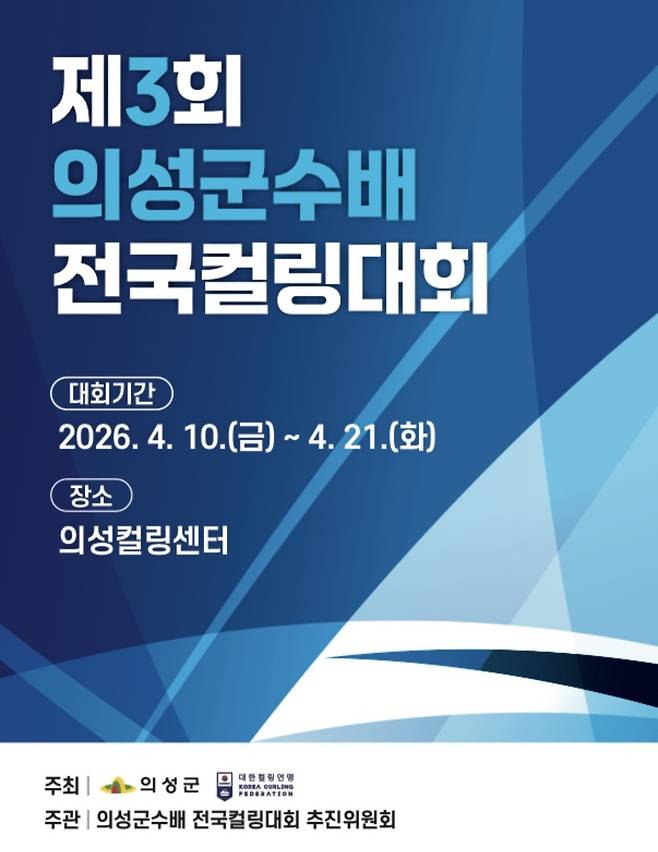 ‘제3회 의성군수배 전국컬링대회’ 포스터. /의성군 제공
