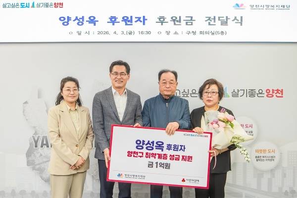 지난 3일 구청 회의실에서 열린 기부금 전달식에서 이기재 양천구청장(왼쪽)과 양성옥 기부자(오른쪽)가 기념촬영을 하고 있다. ⓒ양천구