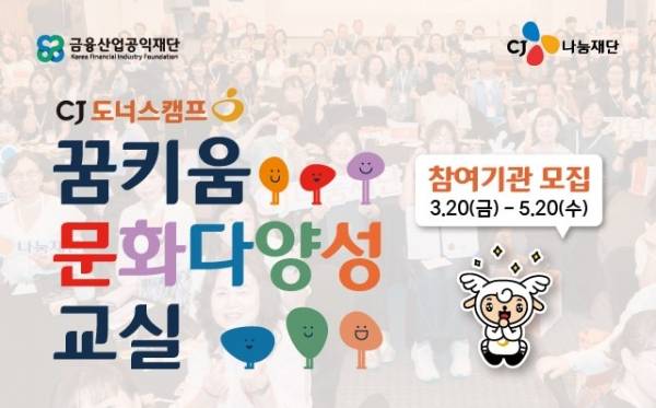  '2026 CJ도너스캠프 꿈키움 문화다양성 교실' 모집 이미지. ⓒCJ나눔재단