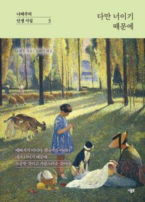 다만 너이기 때문에 / 나태주 / 니들북