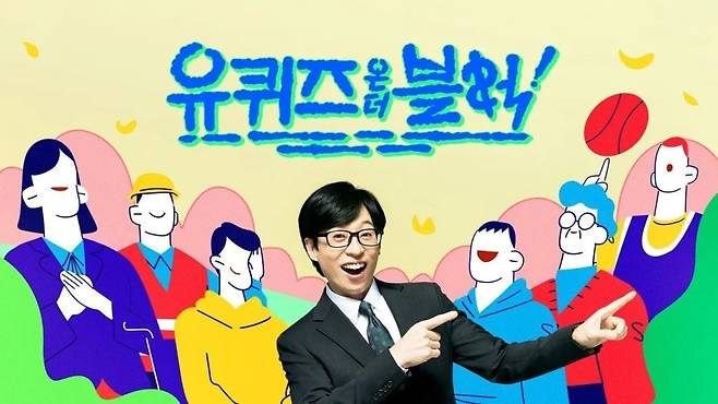 tvN ‘유 퀴즈 온 더 블록’은 일반인들의 투박하지만 진솔한 이야기를 전하던 초기와 달리, 이제는 스타 홍보관으로 전락해버렸다/tvN ‘유 퀴즈 온 더 블록’ 공식 포스터