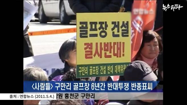 지난 2011년 강원도 홍천군에서는 골프장 건설을 반대하는 주민들의 투쟁이 이어졌다.