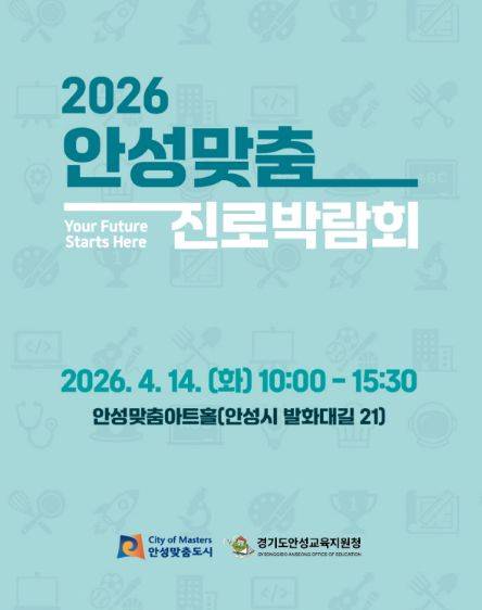 안성맞춤 진로박람회 포스터 ⓒ안성시 제공