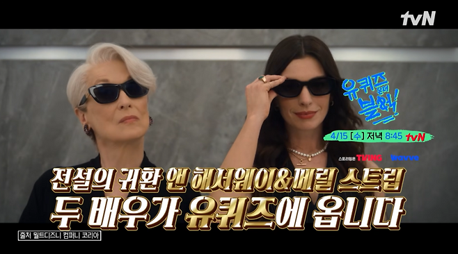 ▲ 메릴 스트립(왼쪽)과 앤 해서웨이. 출처| '유 퀴즈 온 더 튜브' 유튜브