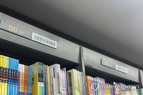 초등 한자 문제집 진열장 (서울=연합뉴스) 이진주 인턴기자 = 지난 7일 서울 한 서점의 초등학생용 한자 문제집 진열장. 2026.4.9