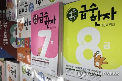 급수 한자 문제집 (서울=연합뉴스) 이진주 인턴기자 = 지난 7일 서울 한 서점의 인기 매대에 놓인 한자 문제집. 2026.4.9