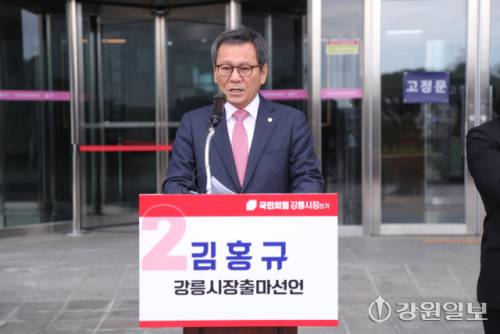 ◇김홍규 국민의힘 강릉시장 예비후보는 9일 강릉시청 앞에서 기자회견을 열고 재선 도전을 공식 선언했다. 강릉=권순찬기자