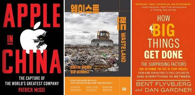 최윤범 고려아연 회장이 직원들에게 추천한 책. 왼쪽부터 '애플 인 차이나(Apple in China)', '웨이스트랜드(Wasteland)', '하우 빅 띵스 겟 던(How Big Things Get Done)'. 교보문고