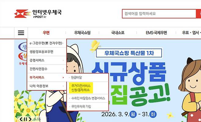 인터넷우체국 누리집의 '주거이전서비스' 위치정보