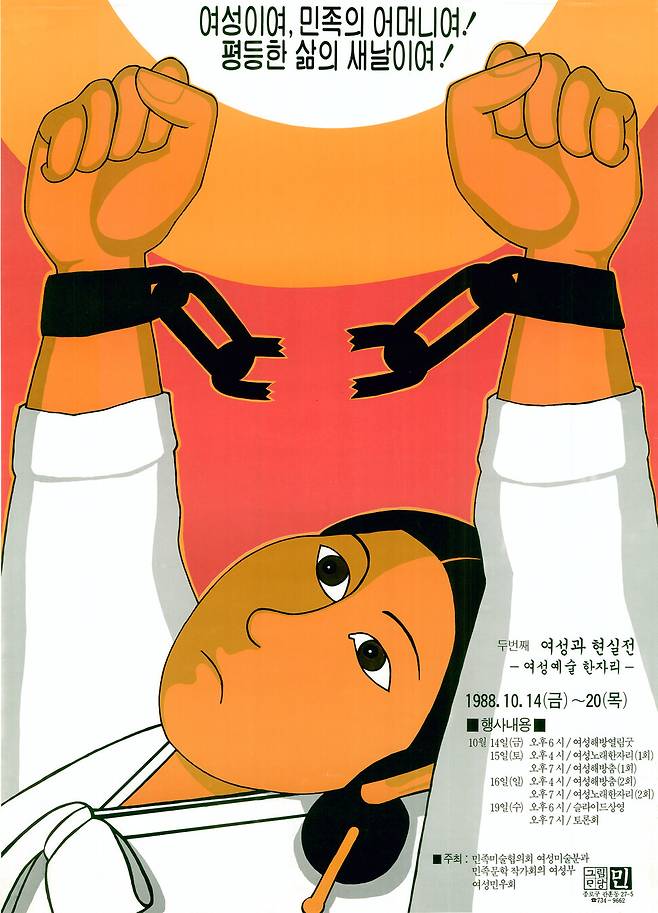 여미연의 제2회 ‘여성과 현실’(1988) 포스터. 서울시립미술관 소장. 정정엽 컬렉션. 쇠사슬을 끊고 있는 여성의 모습이 눈에 띈다.