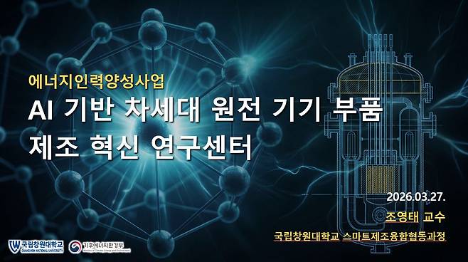 국립창원대 ‘AI 기반 차세대 원전 기기 부품 제조 혁신 연구센터’ 이미지 사진.