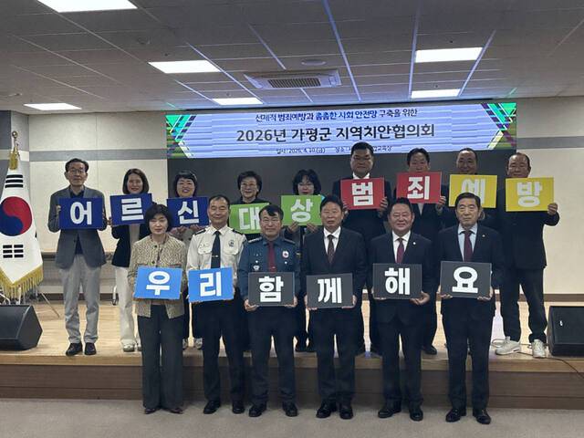 가평경찰서와 유관기관 관계자들이 ‘2026년 가평군 치안 협의회’에 참석해 기념촬영을 하고 있다. 가평경찰서 제공