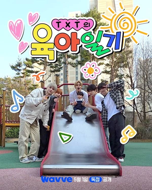 TXT의 육아일기 / 사진=웨이브 제공